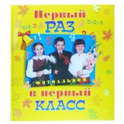 Первый раз в первый класс * Фотоальбом