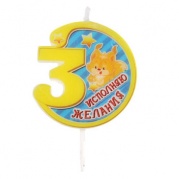 Свеча-цифра "3" Исполняю желания, белка, круглая, 5,5см, 1047610