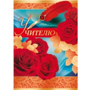 Открытка "Учителю" 69,114,01 * Открытка