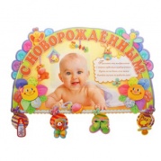 Гирлянда "С новорожденным !" 04,044,01 * Гирлянда