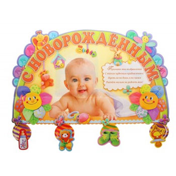 Гирлянда "С новорожденным !" 04,044,01 * Гирлянда