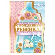 Открытка "С рождением ребенка !"  12,274,00 * Открытка