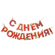 Гирлянда "С Днем Рождения !" дл.250см, 2110066 * Гирлянда