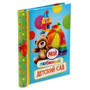 Фотоальбом 10 магн. листов "Мой любимый детский сад" 1393740 * Фотоальбом