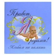 Привет, я родился (голубой) * Фотоальбом